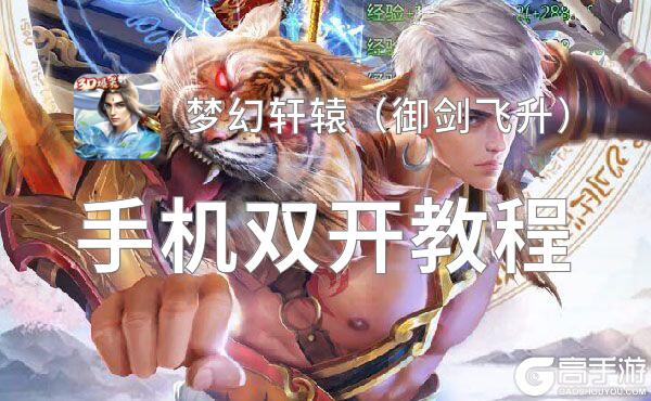 梦幻轩辕（御剑飞升）双开挂机软件盘点 2021最新免费梦幻轩辕（御剑飞升）双开挂机神器推荐