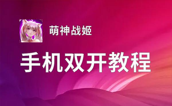 萌神战姬如何双开 2021最新双开神器来袭