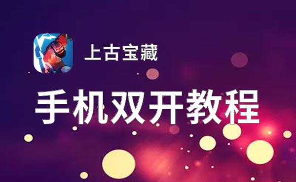 上古宝藏双开神器 轻松一键搞定上古宝藏挂机双开