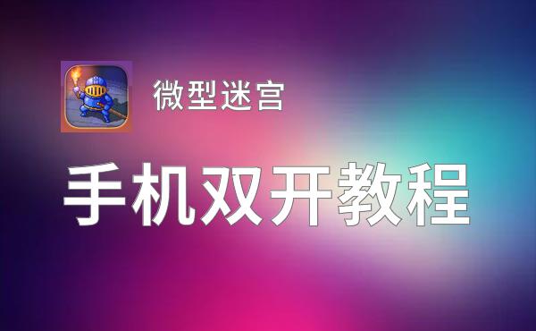 微型迷宫双开挂机软件盘点 2020最新免费微型迷宫双开挂机神器推荐