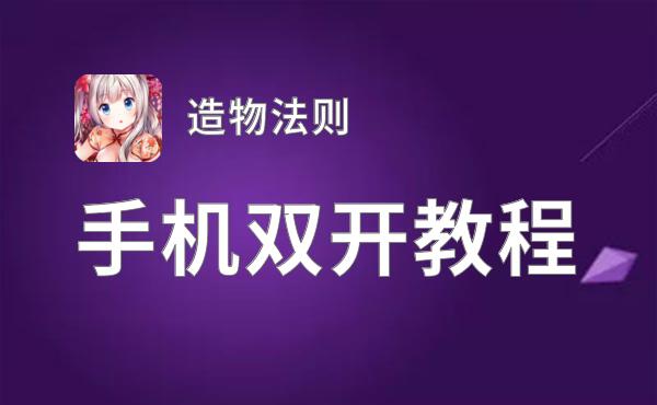 造物法则双开挂机软件盘点 2020最新免费造物法则双开挂机神器推荐