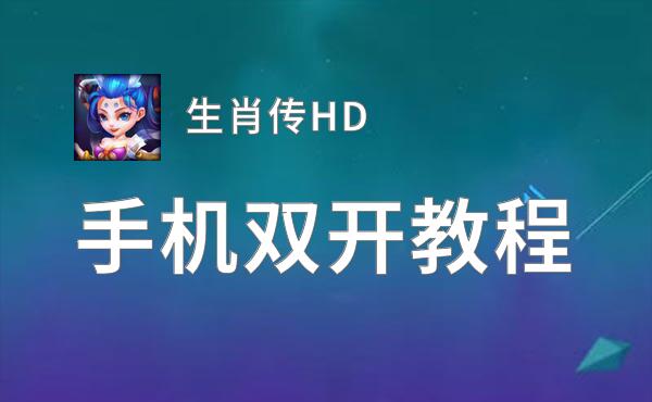 生肖传HD怎么双开  生肖传HD双开挂机软件推荐