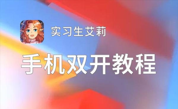 实习生艾莉双开神器 轻松一键搞定实习生艾莉挂机双开
