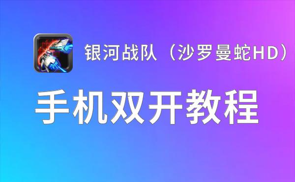 银河战队（沙罗曼蛇HD）双开挂机软件盘点 2020最新免费银河战队（沙罗曼蛇HD）双开挂机神器推荐