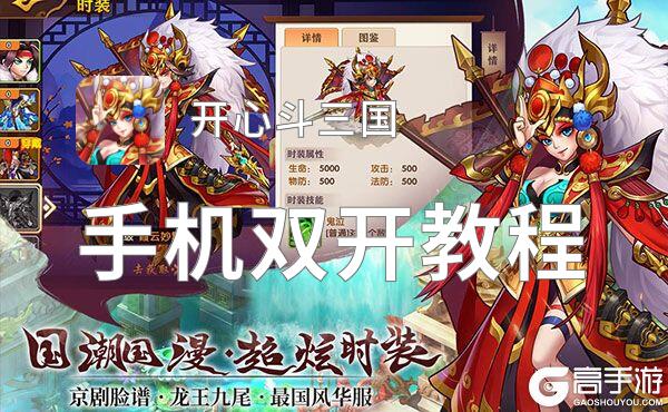 开心斗三国双开神器 轻松一键搞定开心斗三国挂机双开