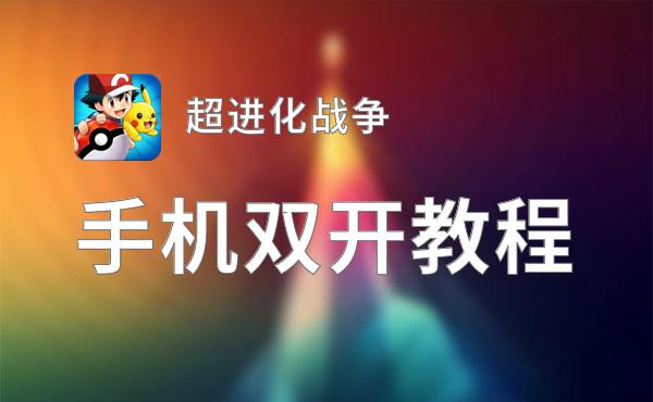 超进化战争双开挂机软件推荐  怎么双开超进化战争详细图文教程