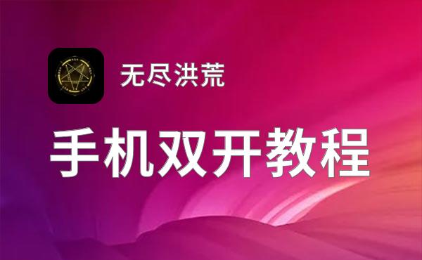 无尽洪荒双开软件推荐 全程免费福利来袭