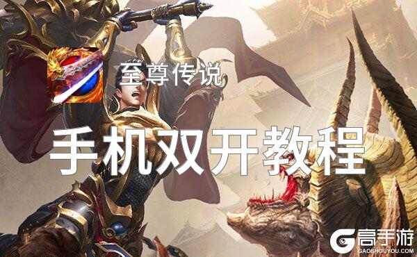 至尊传说双开挂机软件盘点 2021最新免费至尊传说双开挂机神器推荐