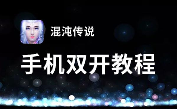 混沌传说如何双开 2021最新双开神器来袭