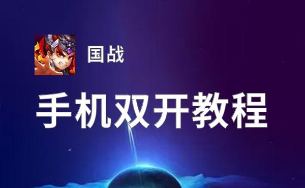 国战双开神器 轻松一键搞定国战挂机双开