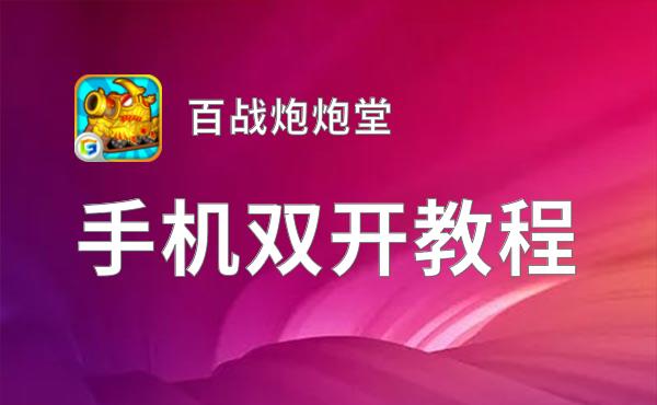 百战炮炮堂如何双开 2021最新双开神器来袭