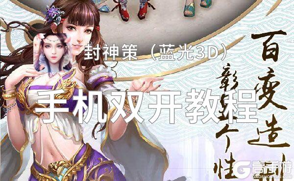 封神策（蓝光3D）双开挂机软件盘点 2021最新免费封神策（蓝光3D）双开挂机神器推荐
