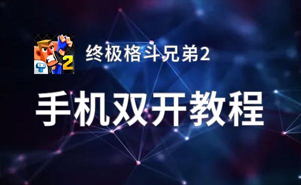 终极格斗兄弟2双开软件推荐 全程免费福利来袭