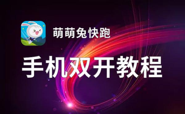 萌萌兔快跑双开神器 轻松一键搞定萌萌兔快跑挂机双开