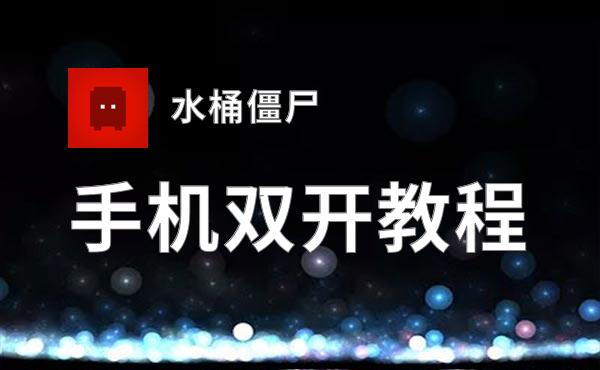 水桶僵尸双开挂机软件推荐  怎么双开水桶僵尸详细图文教程