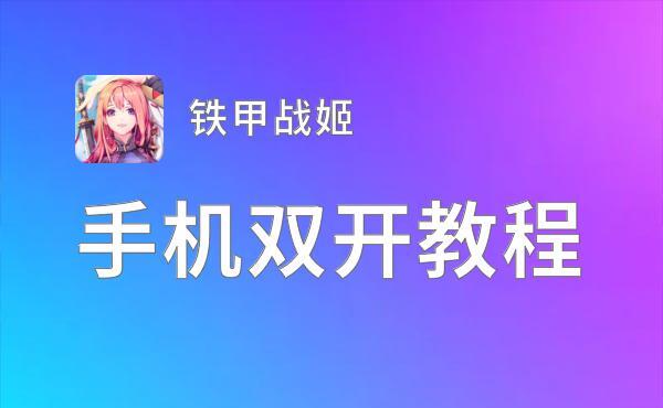 怎么双开铁甲战姬？ 铁甲战姬双开挂机图文全攻略