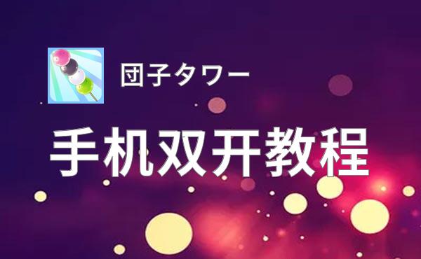 怎么双开団子タワー？ 団子タワー双开挂机图文全攻略