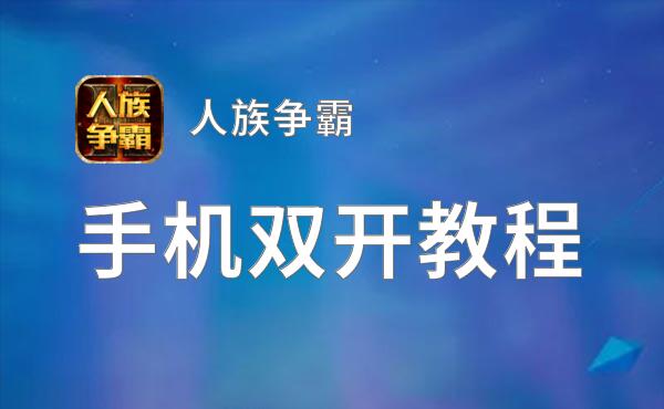 人族争霸挂机软件&双开软件推荐  轻松搞定人族争霸双开和挂机
