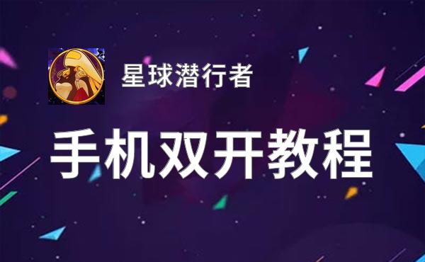 星球潜行者双开挂机软件盘点 2020最新免费星球潜行者双开挂机神器推荐