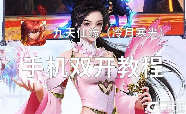 九天仙缘（冷月寒光）双开挂机软件推荐  怎么双开九天仙缘（冷月寒光）详细图文教程