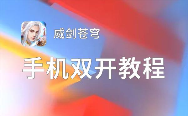 威剑苍穹双开挂机软件盘点 2021最新免费威剑苍穹双开挂机神器推荐