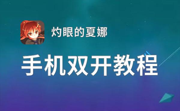 灼眼的夏娜如何双开 2021最新双开神器来袭