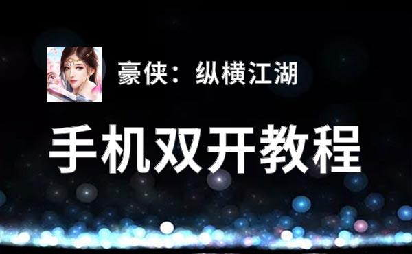 豪侠：纵横江湖双开神器 轻松一键搞定豪侠：纵横江湖挂机双开