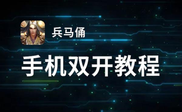 兵马俑挂机软件&双开软件推荐  轻松搞定兵马俑双开和挂机