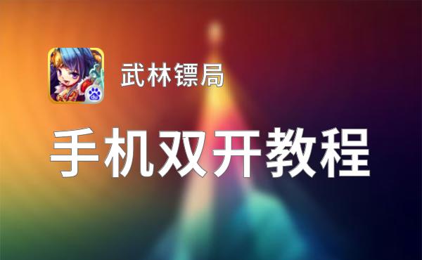 武林镖局双开挂机软件盘点 2021最新免费武林镖局双开挂机神器推荐