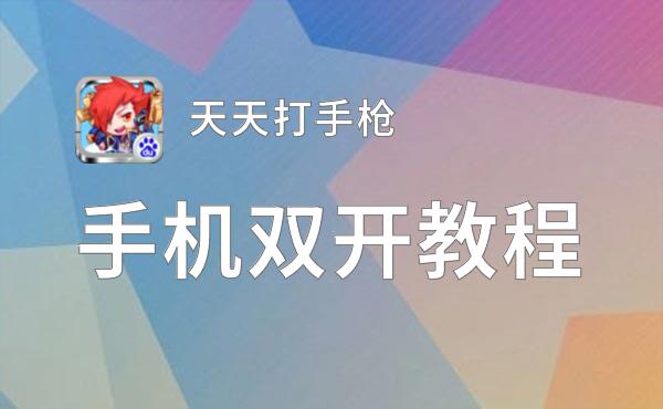 天天打手枪双开软件推荐 全程免费福利来袭