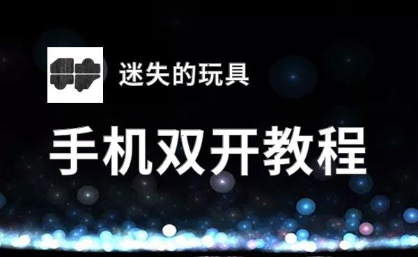 迷失的玩具双开挂机软件盘点 2020最新免费迷失的玩具双开挂机神器推荐