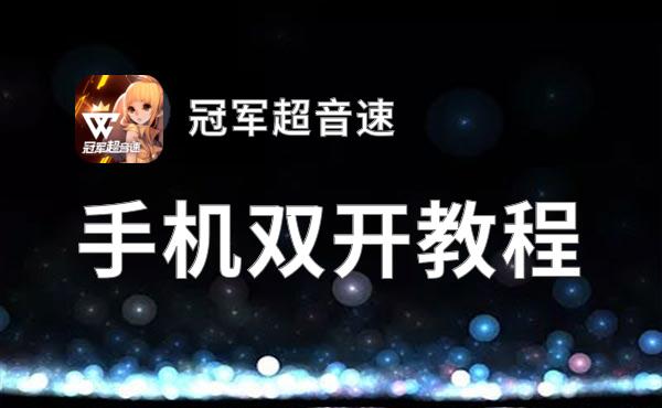 冠军超音速双开神器 轻松一键搞定冠军超音速挂机双开