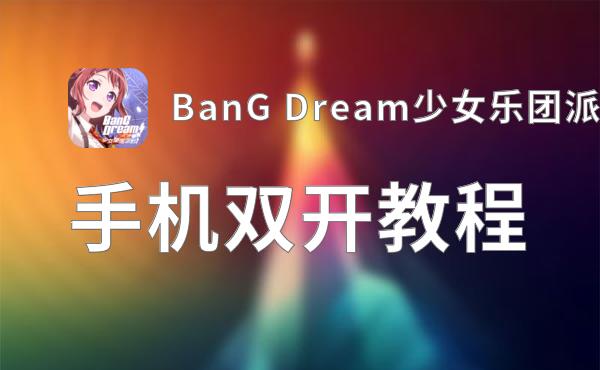 BanG Dream少女乐团派对怎么双开  BanG Dream少女乐团派对双开挂机软件推荐