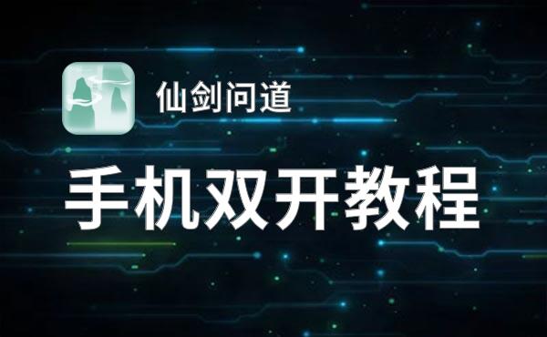仙剑问道如何双开 2021最新双开神器来袭