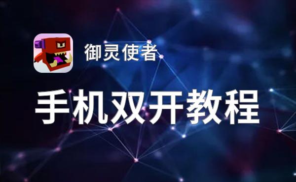 御灵使者怎么双开  御灵使者双开挂机软件推荐