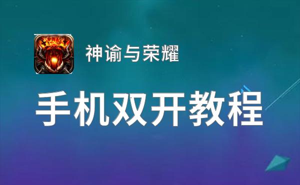 神谕与荣耀双开挂机软件盘点 2021最新免费神谕与荣耀双开挂机神器推荐