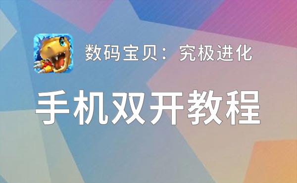 数码宝贝：究极进化挂机软件&双开软件推荐  轻松搞定数码宝贝：究极进化双开和挂机