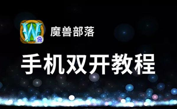 魔兽部落如何双开 2021最新双开神器来袭