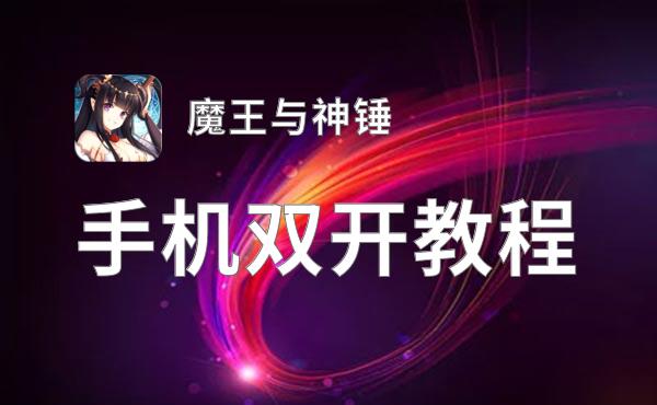 魔王与神锤双开软件推荐 全程免费福利来袭