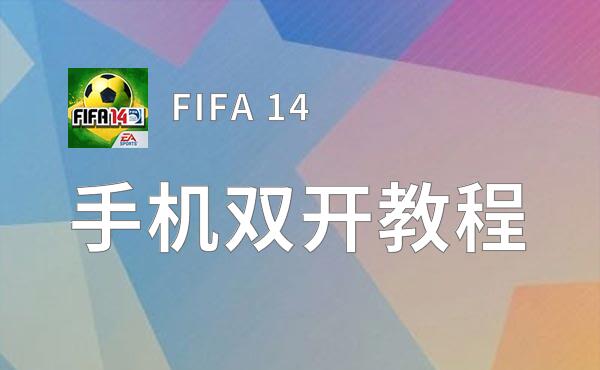 FIFA 14怎么双开  FIFA 14双开挂机软件推荐