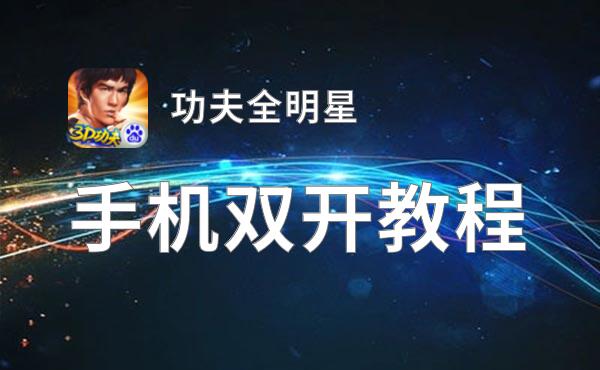 功夫全明星如何双开 2021最新双开神器来袭