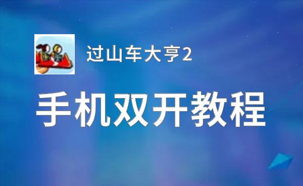 过山车大亨2怎么双开  过山车大亨2双开挂机软件推荐