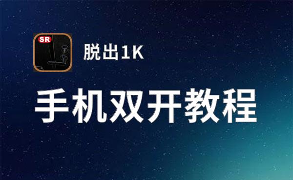 脱出1K双开神器 轻松一键搞定脱出1K挂机双开