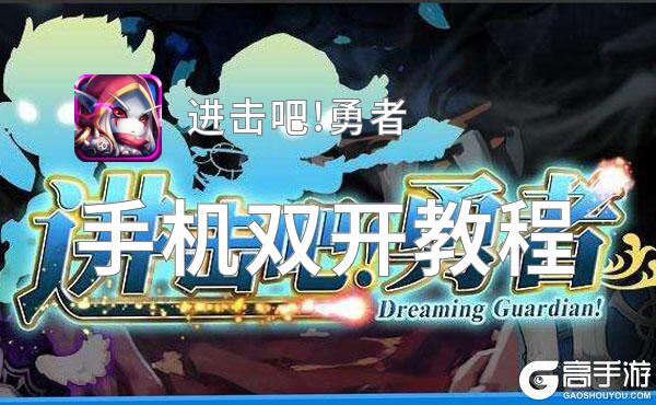 有没有进击吧!勇者双开软件推荐 深度解答如何双开进击吧!勇者