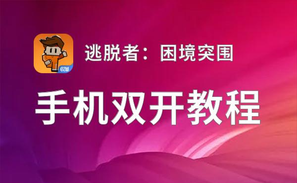 逃脱者：困境突围双开软件推荐 全程免费福利来袭