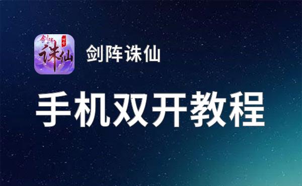 剑阵诛仙双开挂机软件盘点 2021最新免费剑阵诛仙双开挂机神器推荐