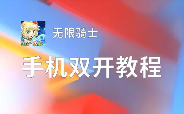 无限骑士双开挂机软件盘点 2020最新免费无限骑士双开挂机神器推荐