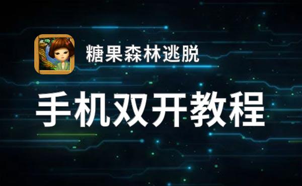 糖果森林逃脱双开挂机软件推荐  怎么双开糖果森林逃脱详细图文教程