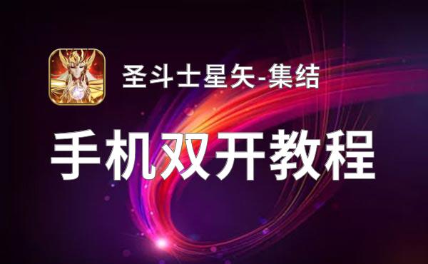 圣斗士星矢-集结双开神器 轻松一键搞定圣斗士星矢-集结挂机双开