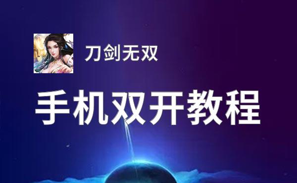 刀剑无双如何双开 2021最新双开神器来袭